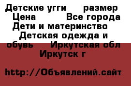 Детские угги  23 размер  › Цена ­ 500 - Все города Дети и материнство » Детская одежда и обувь   . Иркутская обл.,Иркутск г.